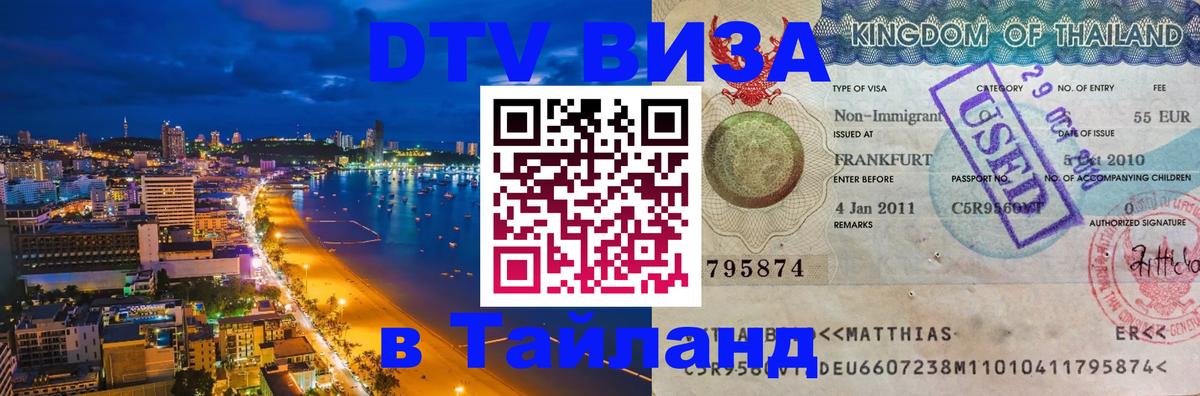 Стоимость и условия DTV визы — оформление в Таиланд под ключ - Рим  04.10.2025 